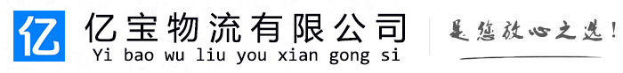 夏邑亿宝物流运输公司